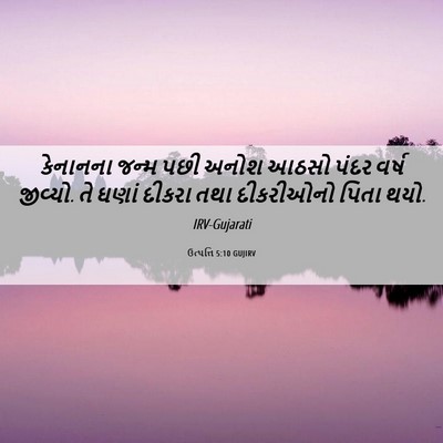 Picture 06 - ઉત્પત્તિ 5:10 GUJIRV - કેનાનના જન્મ પછી - Bible Verse Picture