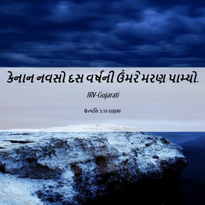 Picture 06 - ઉત્પત્તિ 5:14 GUJIRV - કેનાન નવસો દસ - Bible Verse Picture