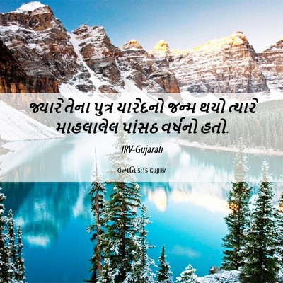 Picture 06 - ઉત્પત્તિ 5:15 GUJIRV - જ્યારે તેના પુત્ર - Bible Verse Picture