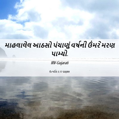 Picture 06 - ઉત્પત્તિ 5:17 GUJIRV - માહલાલેલ આઠસો - Bible Verse Picture