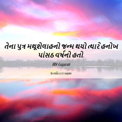 Picture 06 - ઉત્પત્તિ 5:21 GUJIRV - તેના પુત્ર - Bible Verse Picture