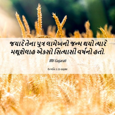 Picture 06 - ઉત્પત્તિ 5:25 GUJIRV - જયારે તેના પુત્ર - Bible Verse Picture