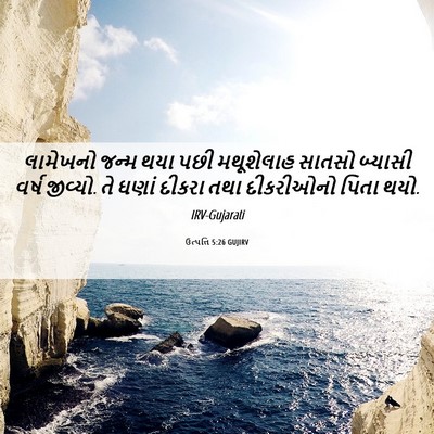Picture 06 - ઉત્પત્તિ 5:26 GUJIRV - લામેખનો જન્મ થયા - Bible Verse Picture