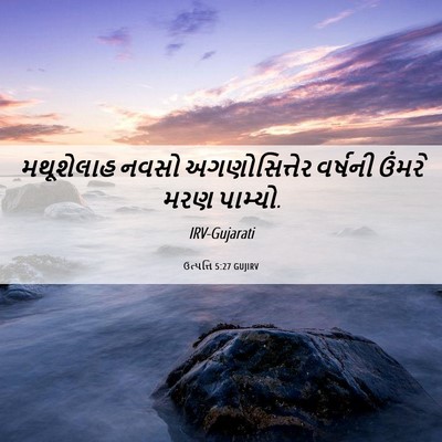 Picture 06 - ઉત્પત્તિ 5:27 GUJIRV - મથૂશેલાહ નવસો - Bible Verse Picture