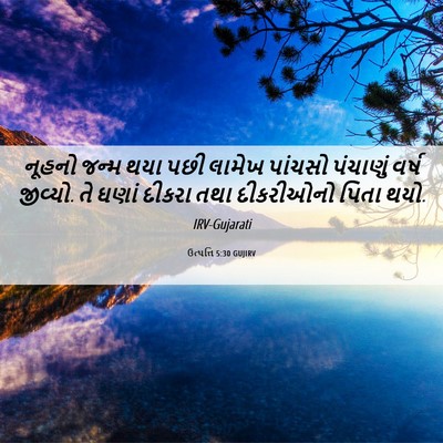 Picture 06 - ઉત્પત્તિ 5:30 GUJIRV - નૂહનો જન્મ થયા પછી - Bible Verse Picture