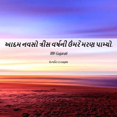 Picture 06 - ઉત્પત્તિ 5:5 GUJIRV - આદમ નવસો ત્રીસ - Bible Verse Picture