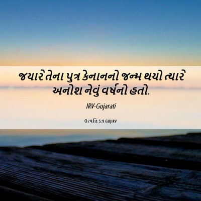 Picture 06 - ઉત્પત્તિ 5:9 GUJIRV - જયારે તેના પુત્ર - Bible Verse Picture
