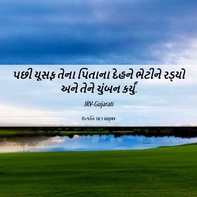 Picture 06 - ઉત્પત્તિ 50:1 GUJIRV - પછી યૂસફ તેના - Bible Verse Picture