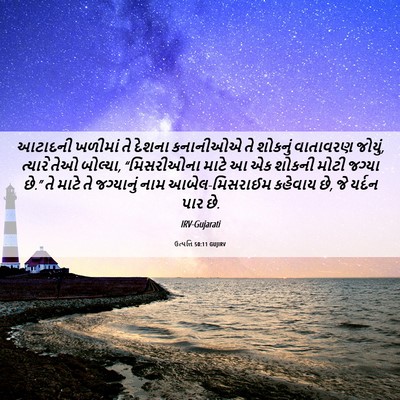 Picture 06 - ઉત્પત્તિ 50:11 GUJIRV - આટાદની ખળીમાં તે - Bible Verse Picture