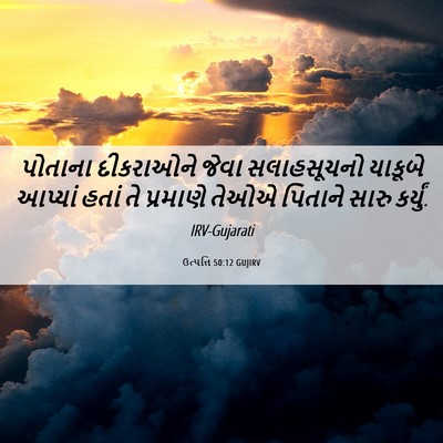 Picture 06 - ઉત્પત્તિ 50:12 GUJIRV - પોતાના દીકરાઓને - Bible Verse Picture