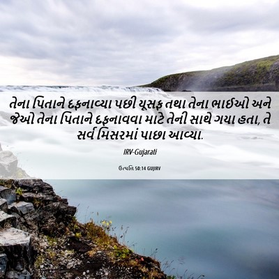 Picture 06 - ઉત્પત્તિ 50:14 GUJIRV - તેના પિતાને - Bible Verse Picture