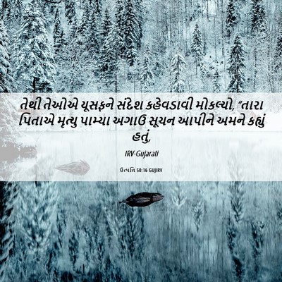 Picture 06 - ઉત્પત્તિ 50:16 GUJIRV - તેથી તેઓએ યૂસફને - Bible Verse Picture