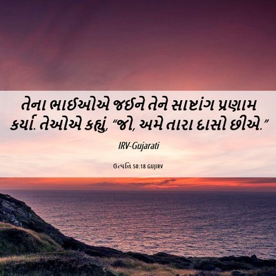 Picture 06 - ઉત્પત્તિ 50:18 GUJIRV - તેના ભાઈઓએ જઈને - Bible Verse Picture