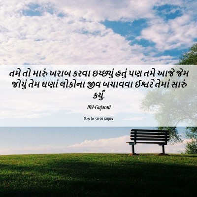 Picture 06 - ઉત્પત્તિ 50:20 GUJIRV - તમે તો મારું ખરાબ - Bible Verse Picture
