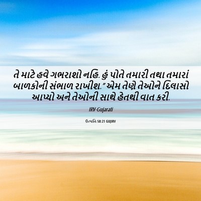 Picture 06 - ઉત્પત્તિ 50:21 GUJIRV - તે માટે હવે ગભરાશો - Bible Verse Picture