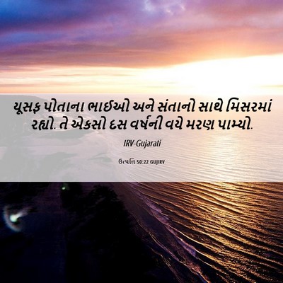 Picture 06 - ઉત્પત્તિ 50:22 GUJIRV - યૂસફ પોતાના ભાઈઓ - Bible Verse Picture