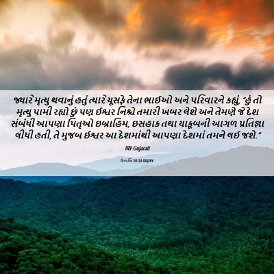 Picture 06 - ઉત્પત્તિ 50:24 GUJIRV - જ્યારે મૃત્યુ - Bible Verse Picture