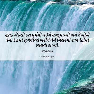 Picture 06 - ઉત્પત્તિ 50:26 GUJIRV - યૂસફ એકસો દસ - Bible Verse Picture