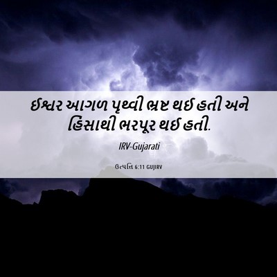 Picture 06 - ઉત્પત્તિ 6:11 GUJIRV - ઈશ્વર આગળ પૃથ્વી - Bible Verse Picture