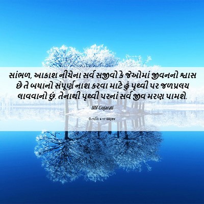 Picture 06 - ઉત્પત્તિ 6:17 GUJIRV - સાંભળ, આકાશ નીચેના - Bible Verse Picture