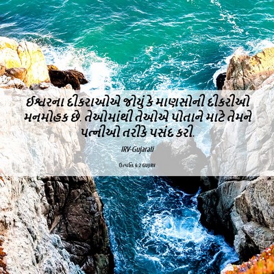 Picture 06 - ઉત્પત્તિ 6:2 GUJIRV - ઈશ્વરના દીકરાઓએ - Bible Verse Picture