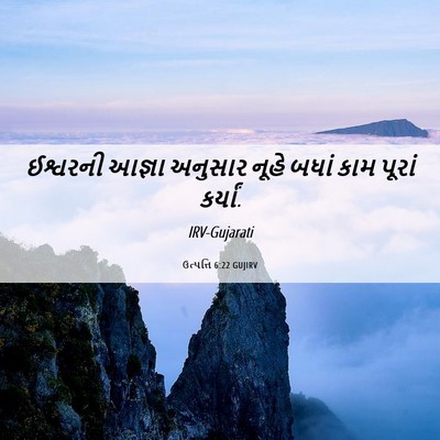 Picture 06 - ઉત્પત્તિ 6:22 GUJIRV - ઈશ્વરની આજ્ઞા - Bible Verse Picture