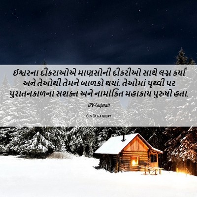 Picture 06 - ઉત્પત્તિ 6:4 GUJIRV - ઈશ્વરના દીકરાઓએ - Bible Verse Picture