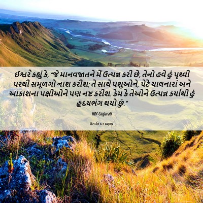 Picture 06 - ઉત્પત્તિ 6:7 GUJIRV - ઈશ્વરે કહ્યું કે, - Bible Verse Picture