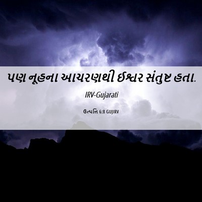 Picture 06 - ઉત્પત્તિ 6:8 GUJIRV - પણ નૂહના આચરણથી - Bible Verse Picture