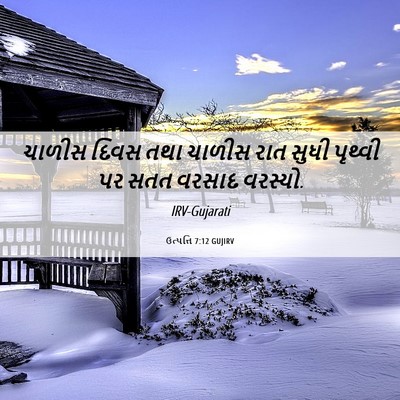 Picture 06 - ઉત્પત્તિ 7:12 GUJIRV - ચાળીસ દિવસ તથા - Bible Verse Picture