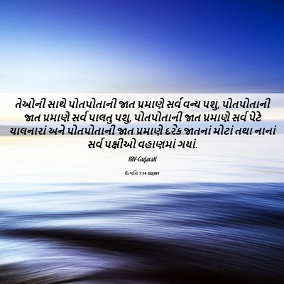 Picture 06 - ઉત્પત્તિ 7:14 GUJIRV - તેઓની સાથે - Bible Verse Picture