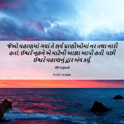 Picture 06 - ઉત્પત્તિ 7:16 GUJIRV - જેઓ વહાણમાં ગયાં - Bible Verse Picture