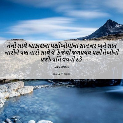 Picture 06 - ઉત્પત્તિ 7:3 GUJIRV - તેની સાથે આકાશના - Bible Verse Picture