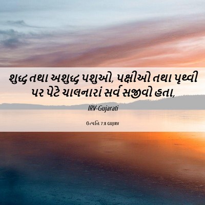 Picture 06 - ઉત્પત્તિ 7:8 GUJIRV - શુદ્ધ તથા અશુદ્ધ - Bible Verse Picture