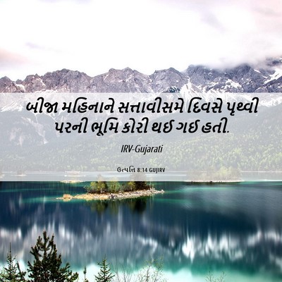 Picture 06 - ઉત્પત્તિ 8:14 GUJIRV - બીજા મહિનાને - Bible Verse Picture