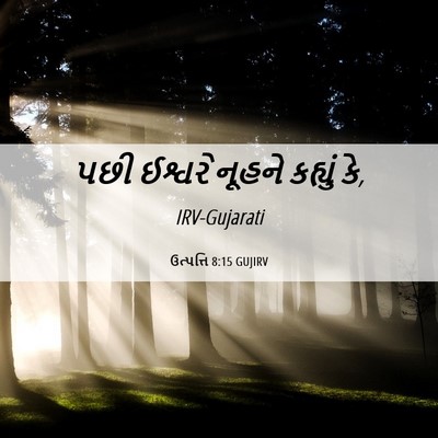 Picture 06 - ઉત્પત્તિ 8:15 GUJIRV - પછી ઈશ્વરે નૂહને - Bible Verse Picture