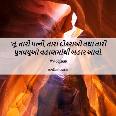 Picture 06 - ઉત્પત્તિ 8:16 GUJIRV - “તું, તારી પત્ની, - Bible Verse Picture