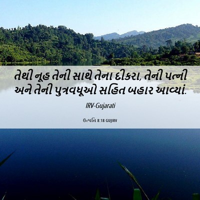 Picture 06 - ઉત્પત્તિ 8:18 GUJIRV - તેથી નૂહ તેની સાથે - Bible Verse Picture