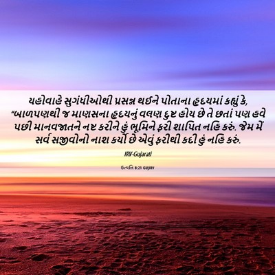 Picture 06 - ઉત્પત્તિ 8:21 GUJIRV - યહોવાહે સુગંધીઓથી - Bible Verse Picture