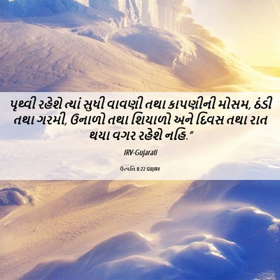 Picture 06 - ઉત્પત્તિ 8:22 GUJIRV - પૃથ્વી રહેશે - Bible Verse Picture