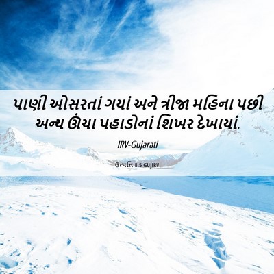 Picture 06 - ઉત્પત્તિ 8:5 GUJIRV - પાણી ઓસરતાં ગયાં - Bible Verse Picture