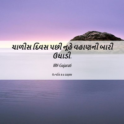 Picture 06 - ઉત્પત્તિ 8:6 GUJIRV - ચાળીસ દિવસ પછી - Bible Verse Picture