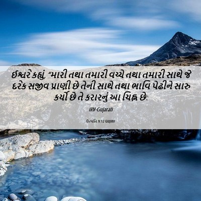 Picture 06 - ઉત્પત્તિ 9:12 GUJIRV - ઈશ્વરે કહ્યું, - Bible Verse Picture