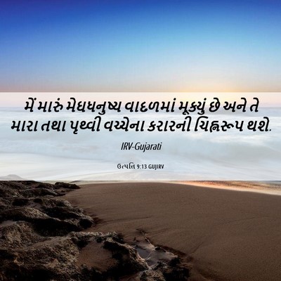 Picture 06 - ઉત્પત્તિ 9:13 GUJIRV - મેં મારું - Bible Verse Picture