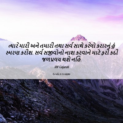 Picture 06 - ઉત્પત્તિ 9:15 GUJIRV - ત્યારે મારી અને - Bible Verse Picture