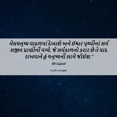 Picture 06 - ઉત્પત્તિ 9:16 GUJIRV - મેઘધનુષ્ય વાદળમાં - Bible Verse Picture