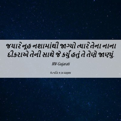 Picture 06 - ઉત્પત્તિ 9:24 GUJIRV - જયારે નૂહ - Bible Verse Picture