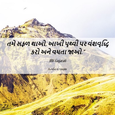 Picture 06 - ઉત્પત્તિ 9:7 GUJIRV - તમે સફળ થાઓ, આખી - Bible Verse Picture