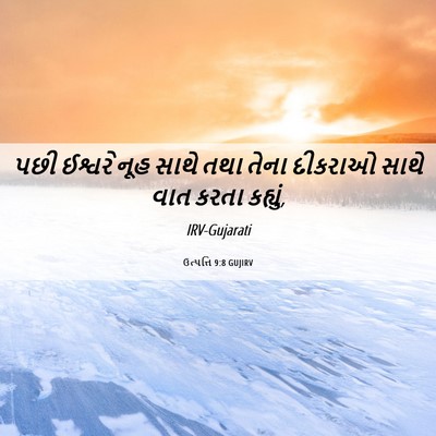 Picture 06 - ઉત્પત્તિ 9:8 GUJIRV - પછી ઈશ્વરે નૂહ - Bible Verse Picture
