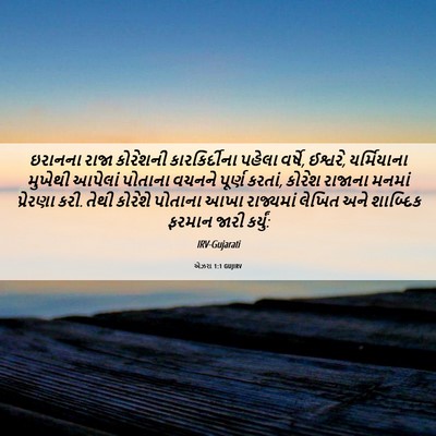 Picture 06 - એઝરા 1:1 GUJIRV - ઇરાનના રાજા - Bible Verse Picture